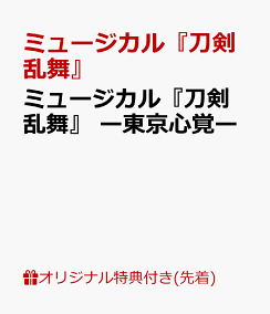 楽天ブックス 楽天ブックス限定先着特典 ミュージカル 刀剣乱舞 東京心覚ー クリアファイル ミュージカル 刀剣乱舞 Dvd