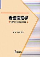 看護倫理学