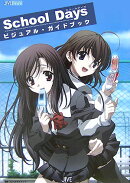 School　Daysビジュアル・ガイドブック