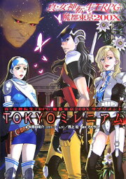 楽天ブックス: 闇のプロファイル - Supplement：真・女神転生TRPG魔都 
