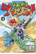 なおざりダンジョン　4