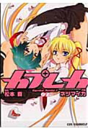 楽天ブックス: カプレカ（01） - ネツマイカ - 9784861764738 : 本 