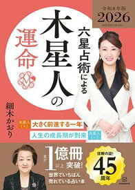 六星占術による木星人の運命〈2026（令和8）年版〉 [ 細木 かおり ]