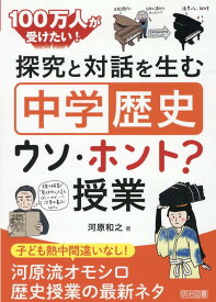 探究と対話を生む「中学歴史」ウソ・ホント？授業 [ 河原和之 ]