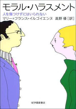 モラル・ハラスメント 人を傷つけずにはいられない