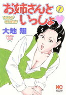 お姉さんといっしょ（1）