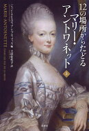 12の場所からたどるマリー・アントワネット　上 [ ジャン＝クリスティアン・プティフィス ]