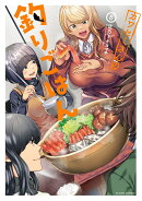 カワセミさんの釣りごはん（8）