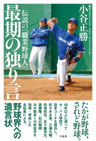 伝説の「職業野球人」　最期の独り言 [ 小谷正勝 ]