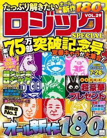 たっぷり解きたいロジックSPECIAL　VOL.29 （MSムック） [ メディアソフト ]