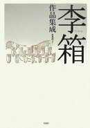 李箱作品集成