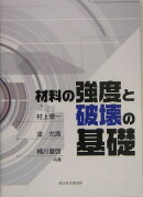 材料の強度と破壊の基礎
