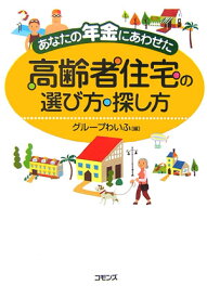 あなたの年金にあわせた高齢者住宅の選び方・探し方 [ グル-プわいふ ]