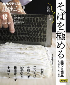 そばを極める 誰でも簡単そば打ち・そば料理 （趣味どきっ！） [ 長尾 喜司男 ]