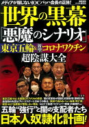 世界の黒幕「悪魔のシナリオ」 東京五輪＆新型コロナワクチン 超陰謀大全