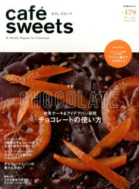 cafe-sweets (カフェースイーツ) vol.179　（柴田書店MOOK）