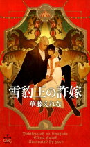 雪豹王の許嫁