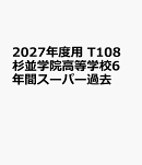 2027年度用　T108　杉並学院高等学校6年間スーパー過去