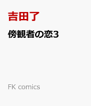 傍観者の恋3