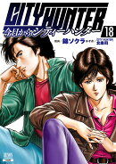 今日からCITY HUNTER（18）