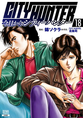 今日からCITY HUNTER（18）