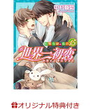 【楽天ブックス限定特典付き】世界一初恋 〜小野寺律の場合15〜