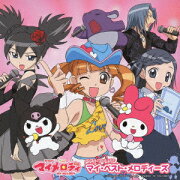 楽天ブックス: おねがいマイメロディ短編これくしょん - 山田隆司 