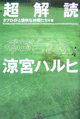超解読涼宮ハルヒ