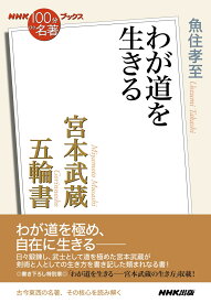 NHK「100分de名著」ブックス　宮本武蔵　五輪書 わが道を生きる [ 魚住 孝至 ]