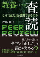 教養としての査読