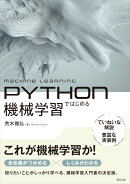 Pythonではじめる機械学習