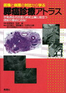 画像と病理の対比から学ぶ膵癌診療アトラス 手術適応の決定と術式立案に役立つ読影の要点に迫る [ 太田哲…