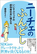 ニーチェのふんどし　いい子ぶりっ子の超偽善社会に備える