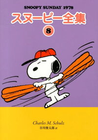 スヌーピー全集（8）　SNOOPY　SUNDAY　1978