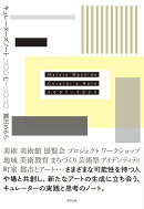 キュレーターズノート 二〇〇七ー二〇二〇