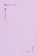 知らない気配、幽かなあわい