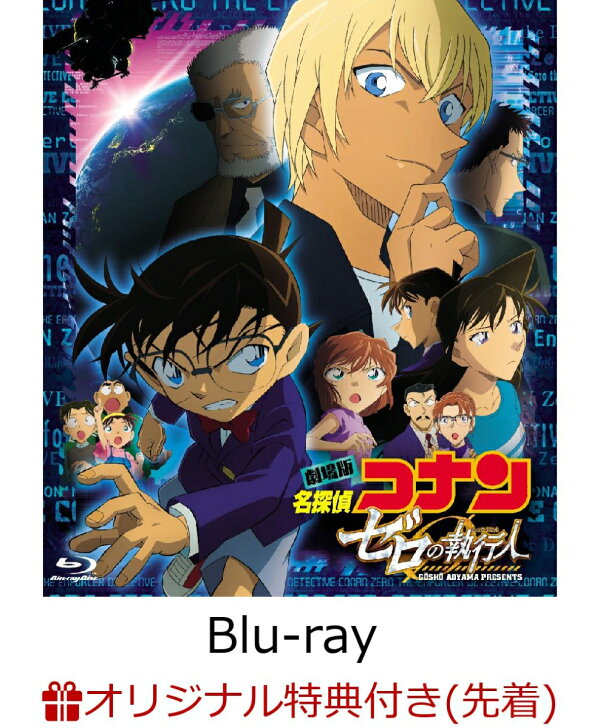 楽天ブックス 楽天ブックス限定先着特典 劇場版 名探偵コナン ゼロの執行人 豪華盤 サイズクリアポスター付き Blu Ray 立川譲 高山みなみ Dvd
