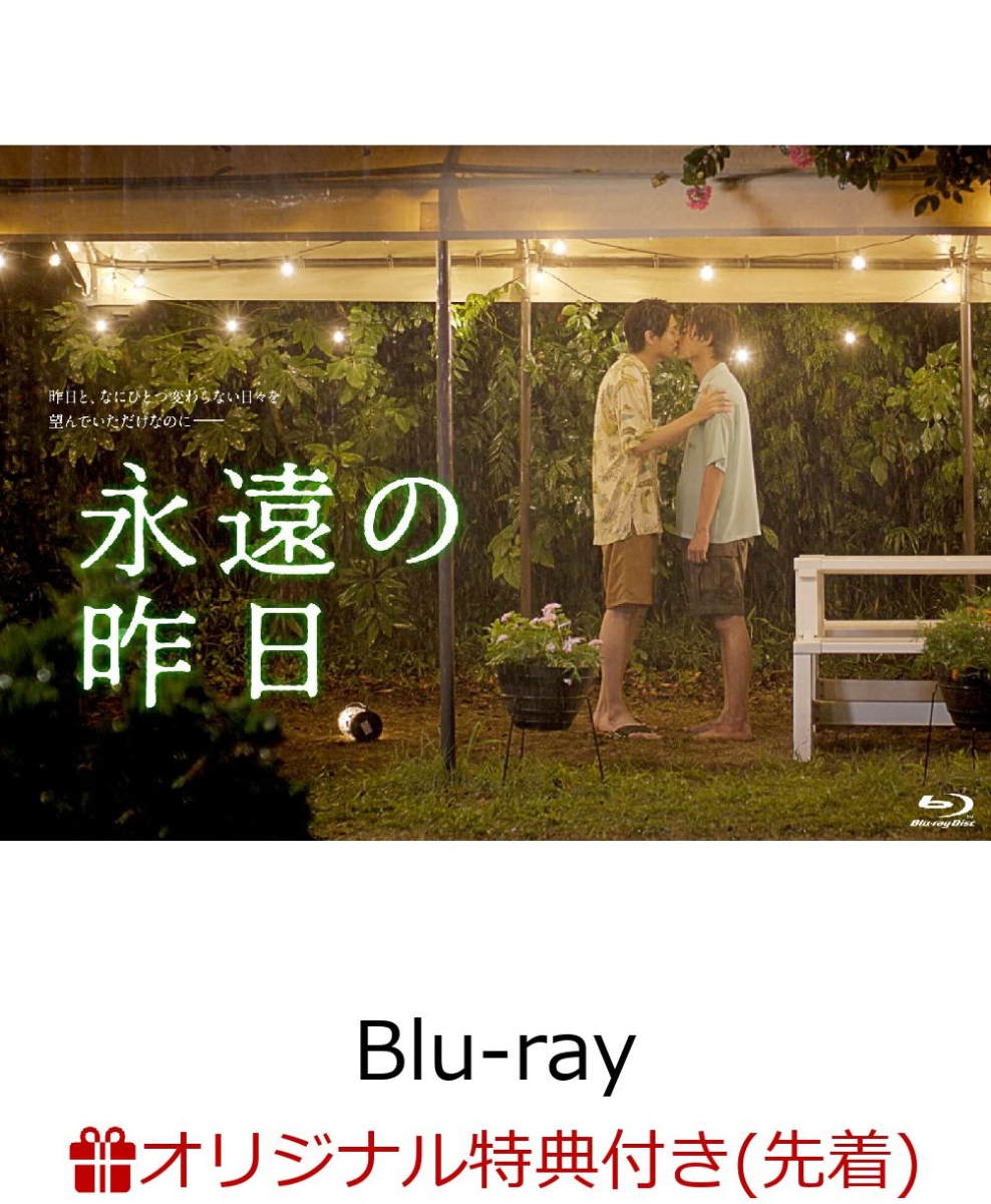 【楽天ブックス限定先着特典】永遠の昨日 Blu-ray BOX【Blu-ray】(ポストカード3枚セット)