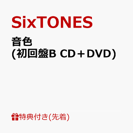 【先着特典】音色 (初回盤B CD＋DVD)(ポ『ラ♪』ロイ『ド♪』風カー『ド♪』) [ SixTONES ]