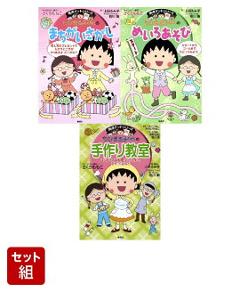 満点ゲットシリーズ ちびまる子ちゃんのあそび・手作り 3冊セット
