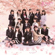 桜並木 (CD＋DVD)