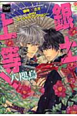 銀土上等！（八咫烏）