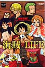海賊×LIFE