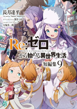 Re：ゼロから始める異世界生活　短編集9