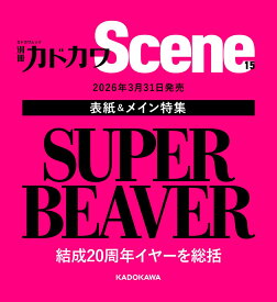 別冊カドカワScene 15 （カドカワムック）