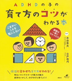 ADHDの子の育て方のコツがわかる本 （健康ライブラリー） [ 本田 秀夫 ]