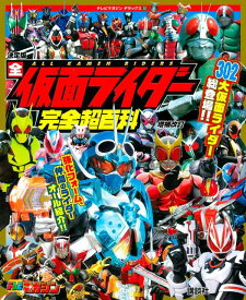 テレビマガジン　デラックス263　決定版　全仮面ライダー完全超百科　増補改訂 [ 講談社 ]