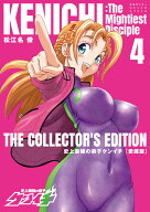 史上最強の弟子ケンイチ 愛蔵版（4） （少年サンデーコミックス） [ 松江名 俊 ]