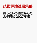 あっという間にかんたん年賀状 2027年版
