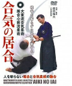 合気の居合相手を斬らずに一瞬で制する☆（DVD）☆ [ 蒔田　修大 ]